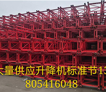 升降機標(biāo)準(zhǔn)節(jié)